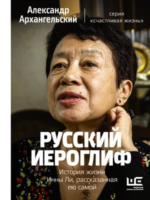 cover image of Русский иероглиф. История жизни Инны Ли, рассказанная ею самой
